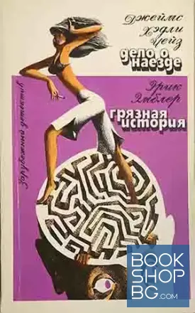 Дело о наезде; Грязная история