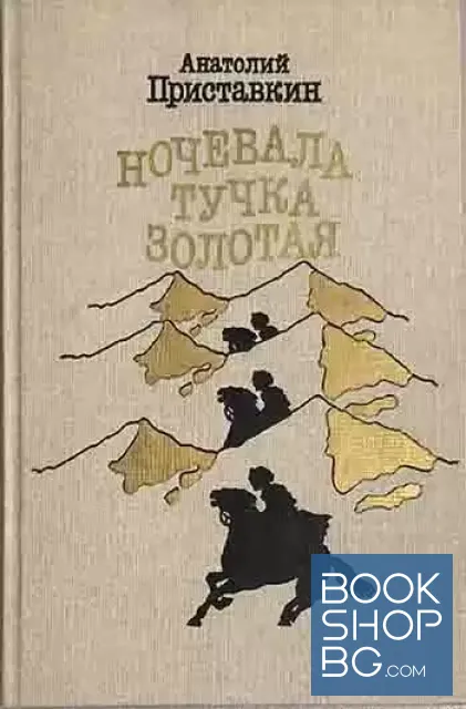 View 1 of Ночевала тучка золотая