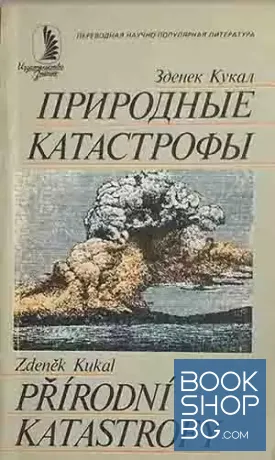 Природные катастрофы