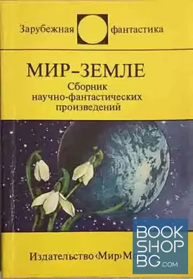 Мир - Земле