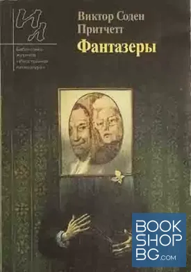 Фантазеры Фантазеры