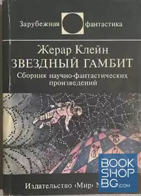 Звездный гамбит