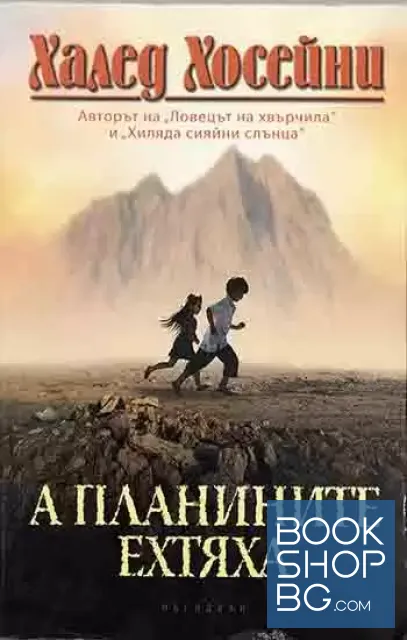 View 1 of А планините ехтяха