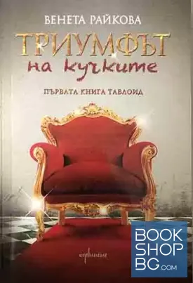 Триумфът на кучките