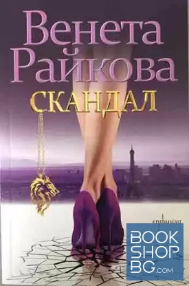Скандал