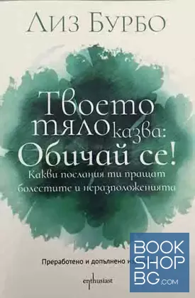 Твоето тяло казва: Обичай се!