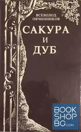 Сакура и дуб