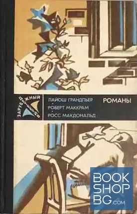 Ядовитые плоды; В тайном гасударстве; Вокруг одни враги