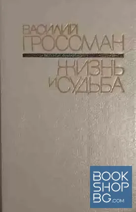 Жизнь и судьба