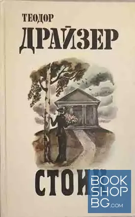 Титан / Стоик