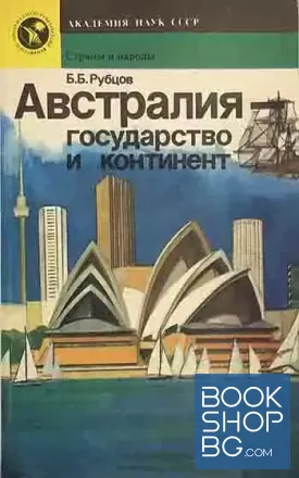 Австралия - государство и континент