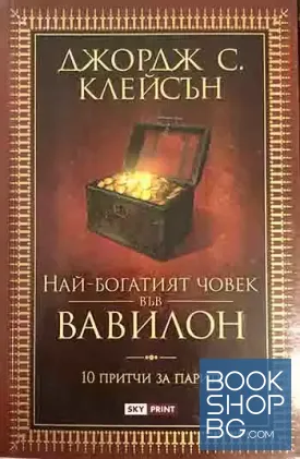 Най-богатият човек във Вавилон
