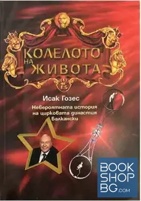 Колелото на живота