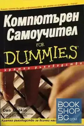 Компютърен самоучител for Dummies