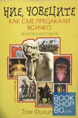 Ние, човеците