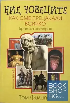 Ние, човеците