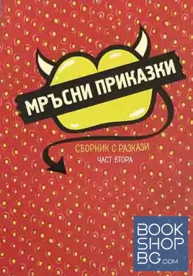 Мръсни приказки. Сборник с разкази. Част 2
