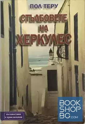 Стълбовете на Херкулес