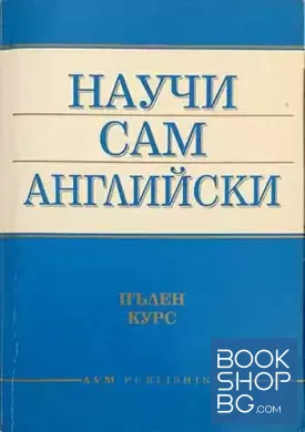 Научи сам английски