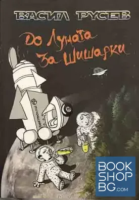 До Луната за шишарки