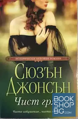Чист грях Чист грях