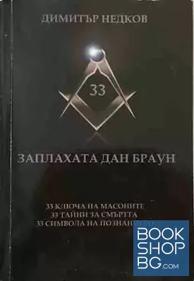 Заплахата Дан Браун