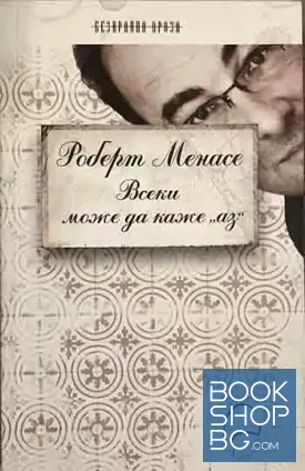Всеки може да каже "аз"