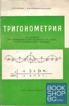 Тригонометрия