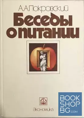Беседы о питании