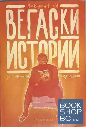 Вегаски истории за мистици и простаци