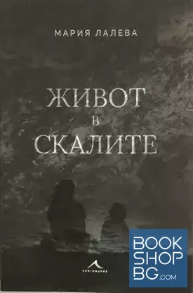 Живот в скалите