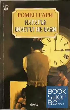 Нататък билетът не важи