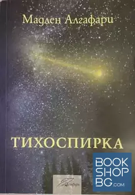 Тихоспирка