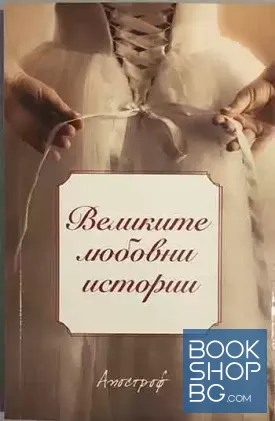 Великите любовни истории