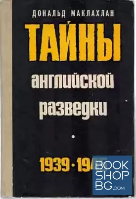 Тайны английской разведки 1939-1945