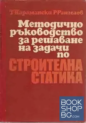 Методично ръководство за решаване на задачи по строителна статика