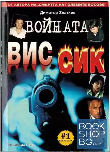 View 1 of Войната ВИС-СИК