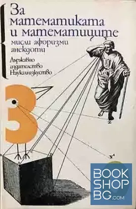 За математиката и математиците