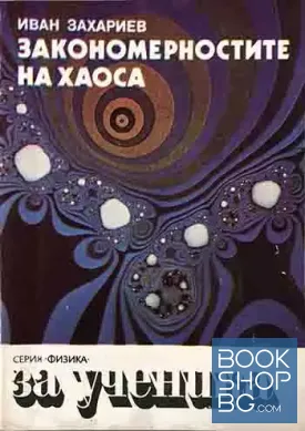 Закономерностите на хаоса