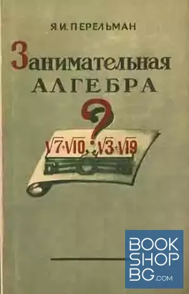 Занимательная алгебра
