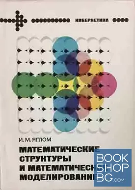 Математические структуры и математическое моделирование