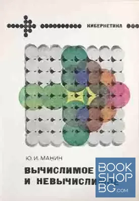 Вычислимое и невычислимое