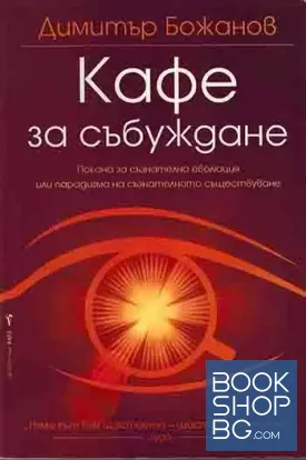 Кафе за събуждане