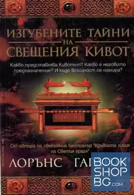 Изгубените тайни на Свещения кивот