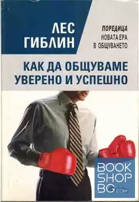 Как да общуваме уверено и успешно