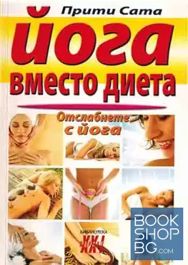 Йога вместо диета