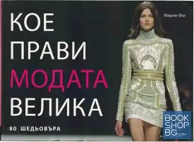 Кое прави модата велика