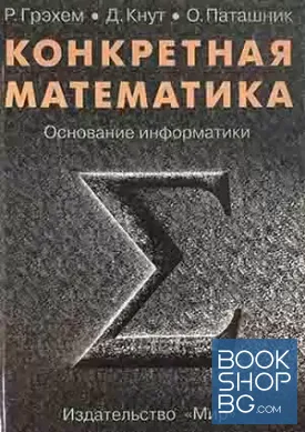 Конкретная математика. Основание информатики