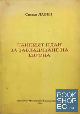 Тайният план за завладяване на Европа