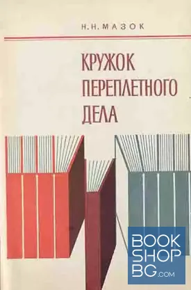 Кружок переплетного дела